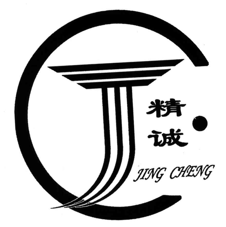 精誠;jing cheng