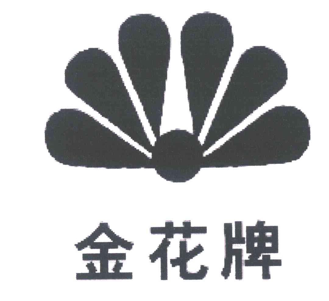 金花牌