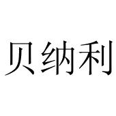 贝纳利_注册号46505968_商标注册查询 - 天眼查