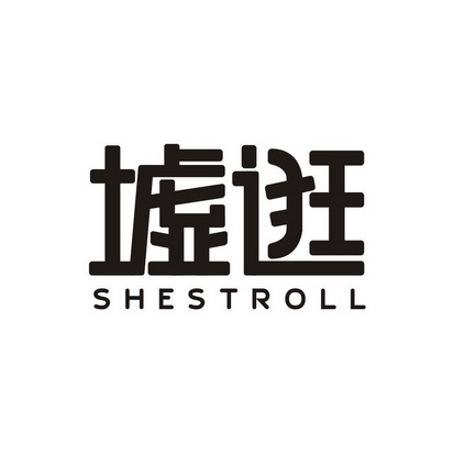 郭泽辉商标墟逛 SHESTROLL（41类）商标转让费用多少？