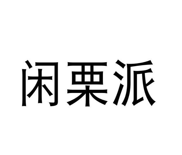 河南承运乐器有限公司商标闲栗派（29类）商标转让流程及费用