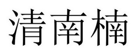民权县新力网络科技有限公司商标清南楠（19类）商标买卖平台报价，上哪个平台最省钱？