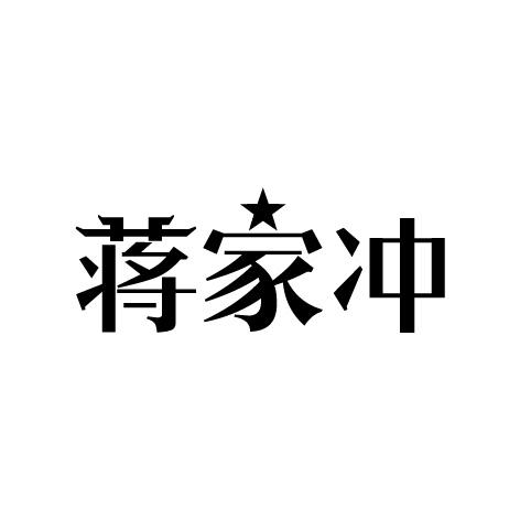 蒋家冲