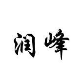 润峰