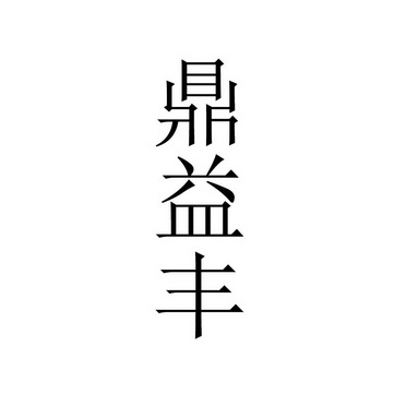 鼎益豐茶文化傳播有限公司福建武夷1序號申請人申請日期商標註冊號