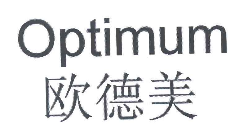 欧德美;optimum