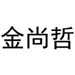 王磊商标金尚哲（25类）商标买卖平台报价，上哪个平台最省钱？