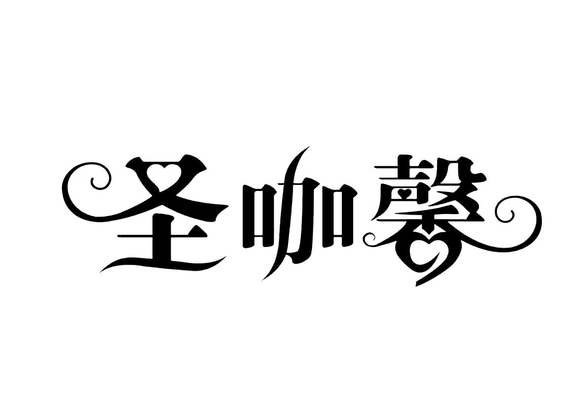 上海聖咖馨藝術設計有限公司