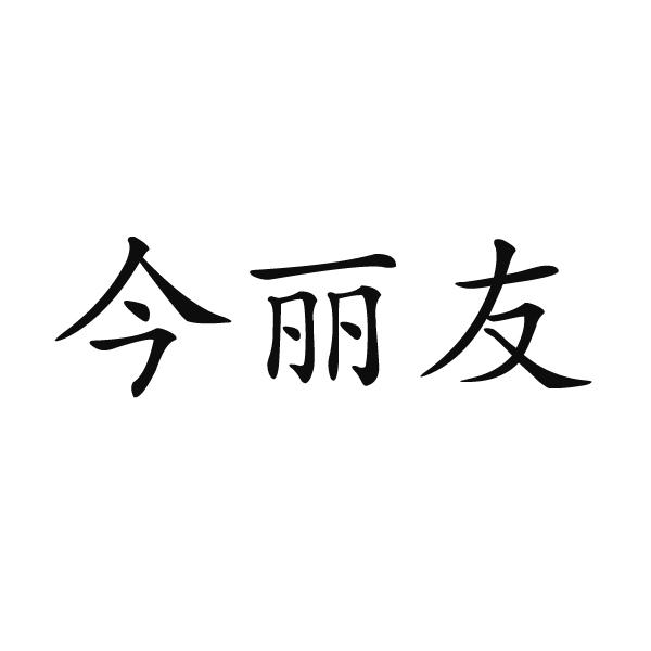 芜湖格莱美信息科技有限公司商标今丽友（20类）商标转让多少钱？