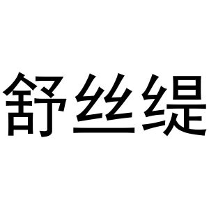 杭州利茶电子商务有限公司商标舒丝缇（30类）商标转让流程及费用