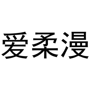 镇平县梁艳百货店商标爱柔漫（11类）商标转让费用多少？