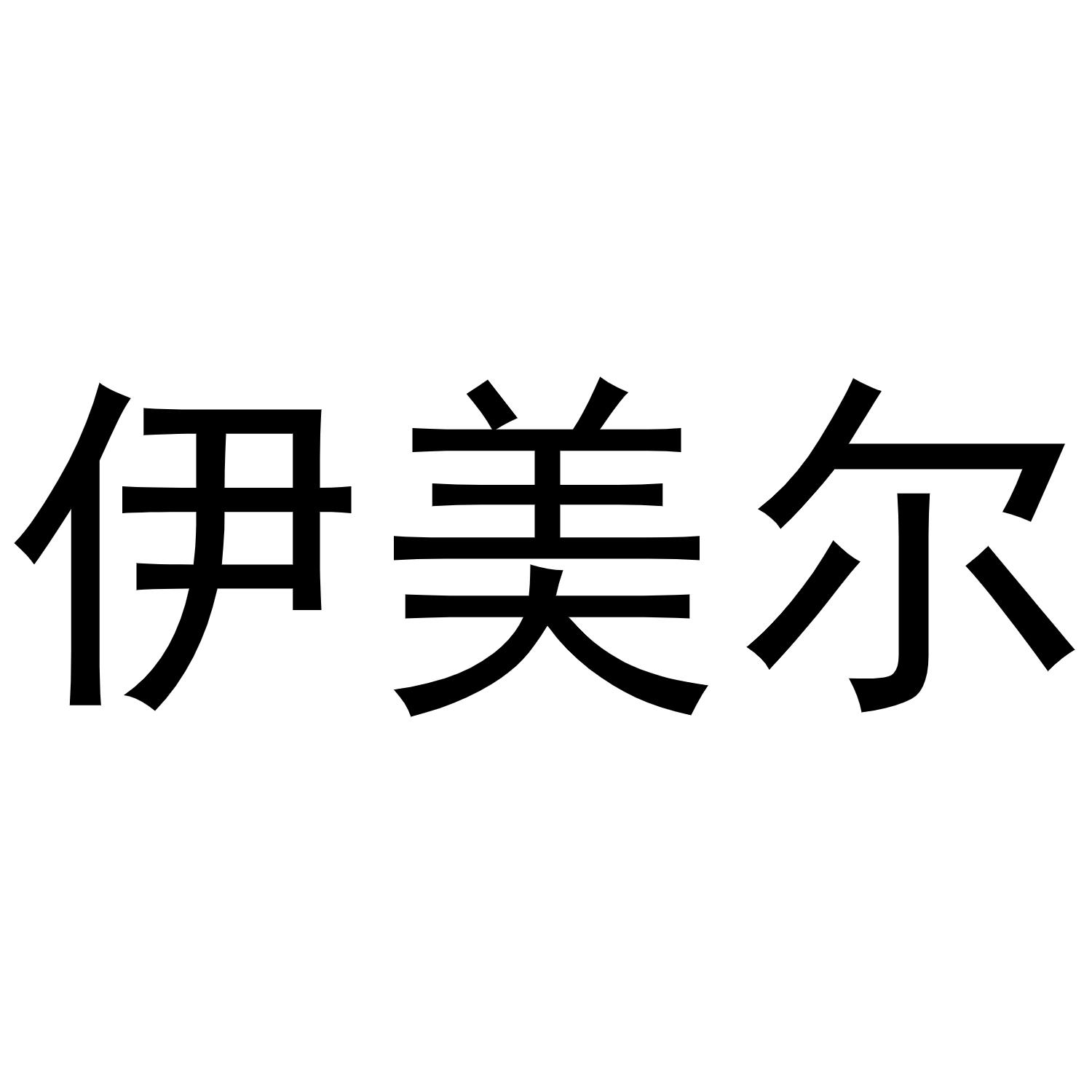 伊美尔