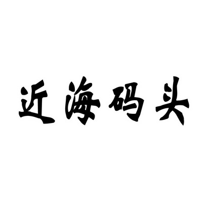 合肥乡情园林景观设计有限公司商标近海码头（43类）多少钱？