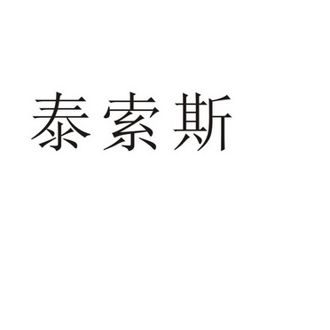 郑州尹记商贸有限公司商标泰索斯（29类）商标转让流程及费用