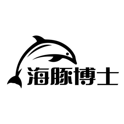 海豚博士