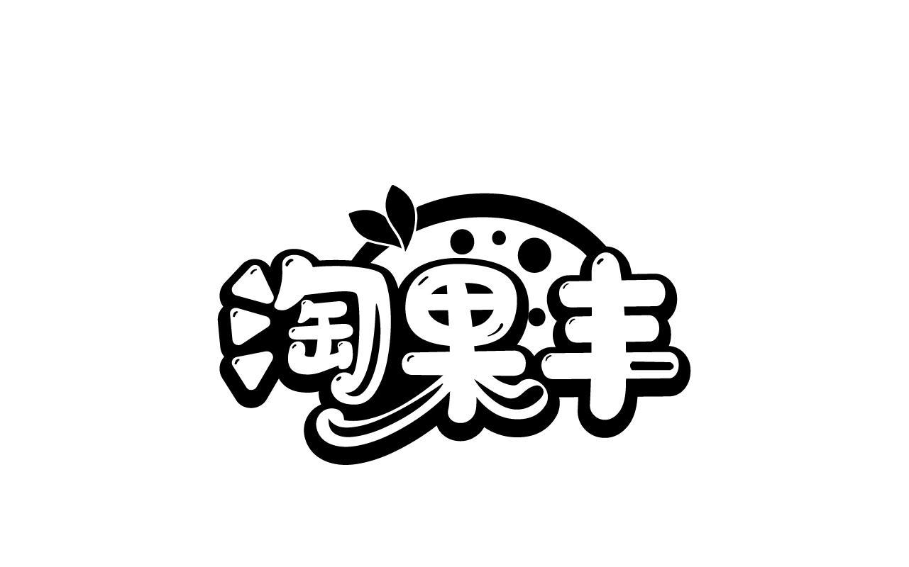 董恩慈商标淘果丰（29类）商标转让多少钱？