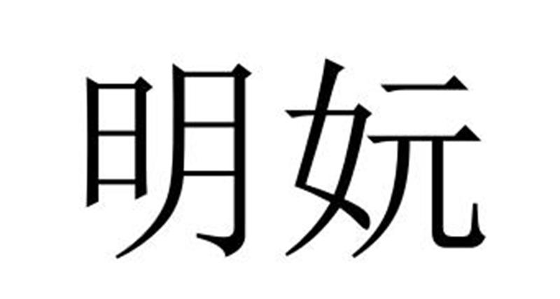 民权县大力商贸有限公司商标明妧（29类）商标转让多少钱？