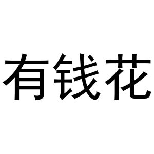 有钱花