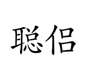 石礼梅商标聪侣（25类）商标转让费用及联系方式