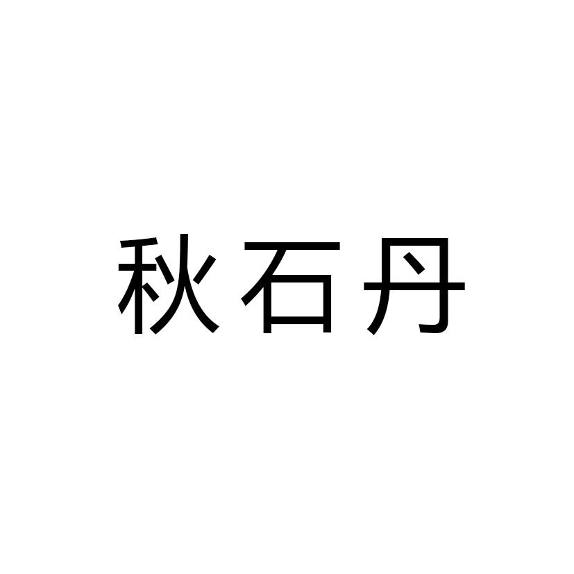 秋石丹