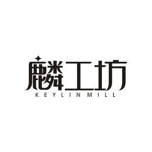 赖丹妮商标麟工坊 KEYLIN MILL（35类）商标转让费用及联系方式