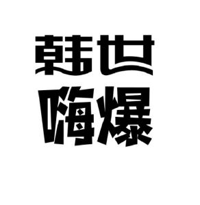 韩世嗨爆