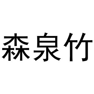 韩存耀商标森泉竹（20类）商标转让费用及联系方式