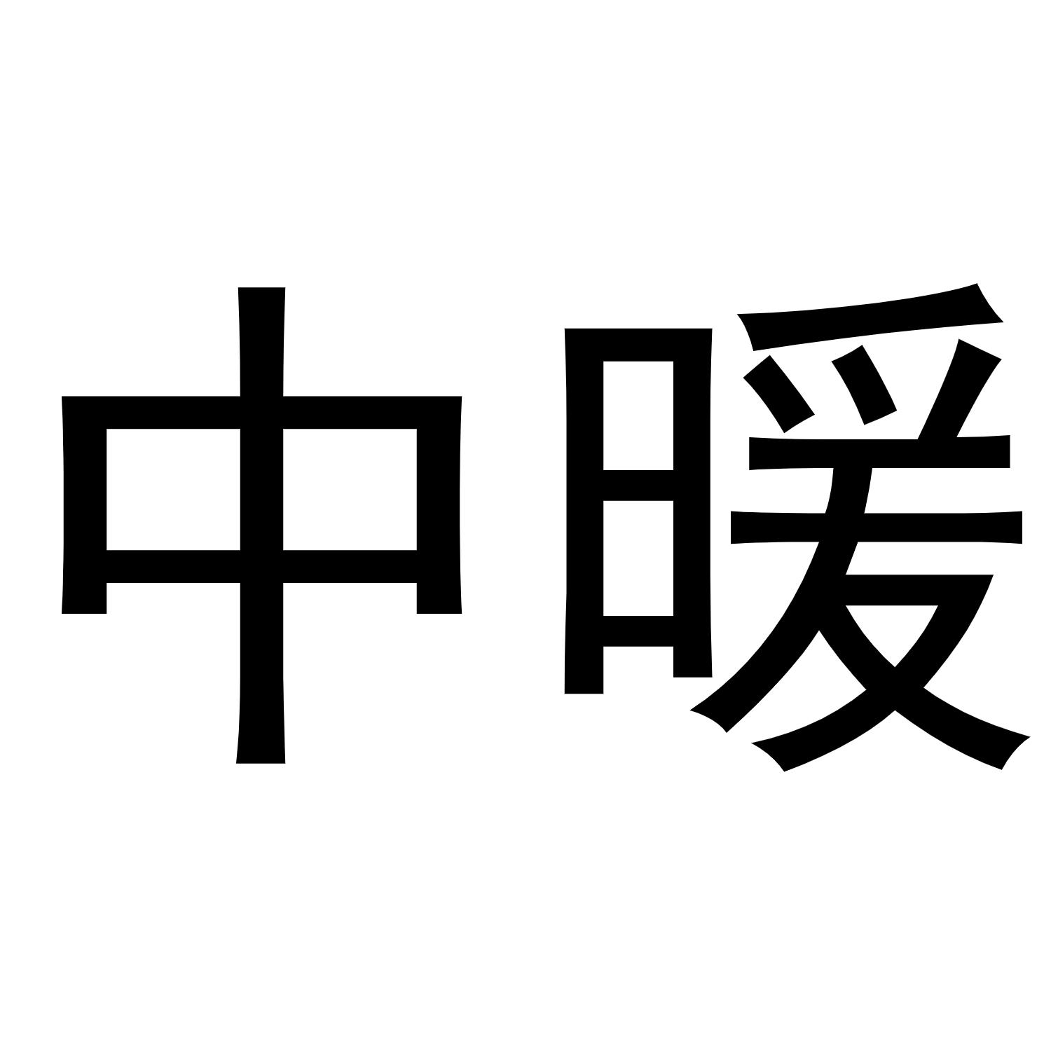 金华啸创商贸有限公司商标中暖（10类）商标转让费用多少？