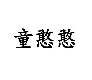 李路路商标童憨憨（10类）商标买卖平台报价，上哪个平台最省钱？