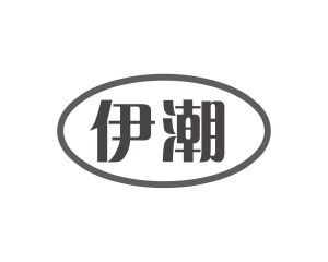 长沙富乐诗家居有限公司商标伊潮（10类）多少钱？