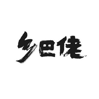 乡巴佬_注册号16992592_商标注册查询 - 天眼查
