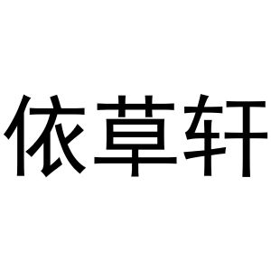 安徽省瑞嘉车汇汽车销售服务有限公司商标依草轩（31类）商标转让流程及费用