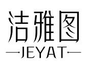 长沙童杰尼母婴用品有限公司商标洁雅图 JEYAT（24类）商标转让流程及费用
