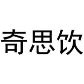李世奎商标奇思饮（30类）商标转让流程及费用