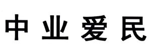 中业爱民