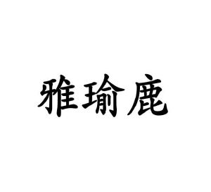 星灿国乐（北京）教育科技有限公司商标雅瑜鹿（27类）商标转让费用及联系方式