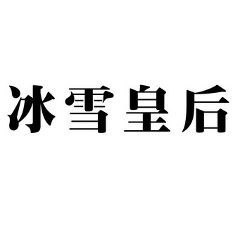 冰雪皇后logo图片