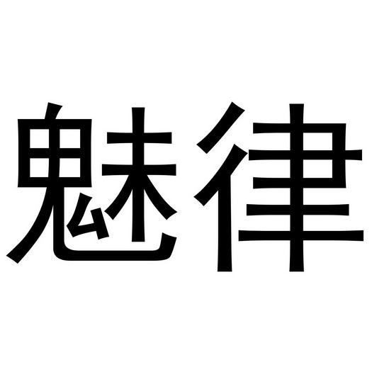 贾锦鹏商标魅律（20类）商标转让流程及费用