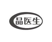 长沙童米欢母婴用品有限公司商标晶医生（10类）商标转让多少钱？