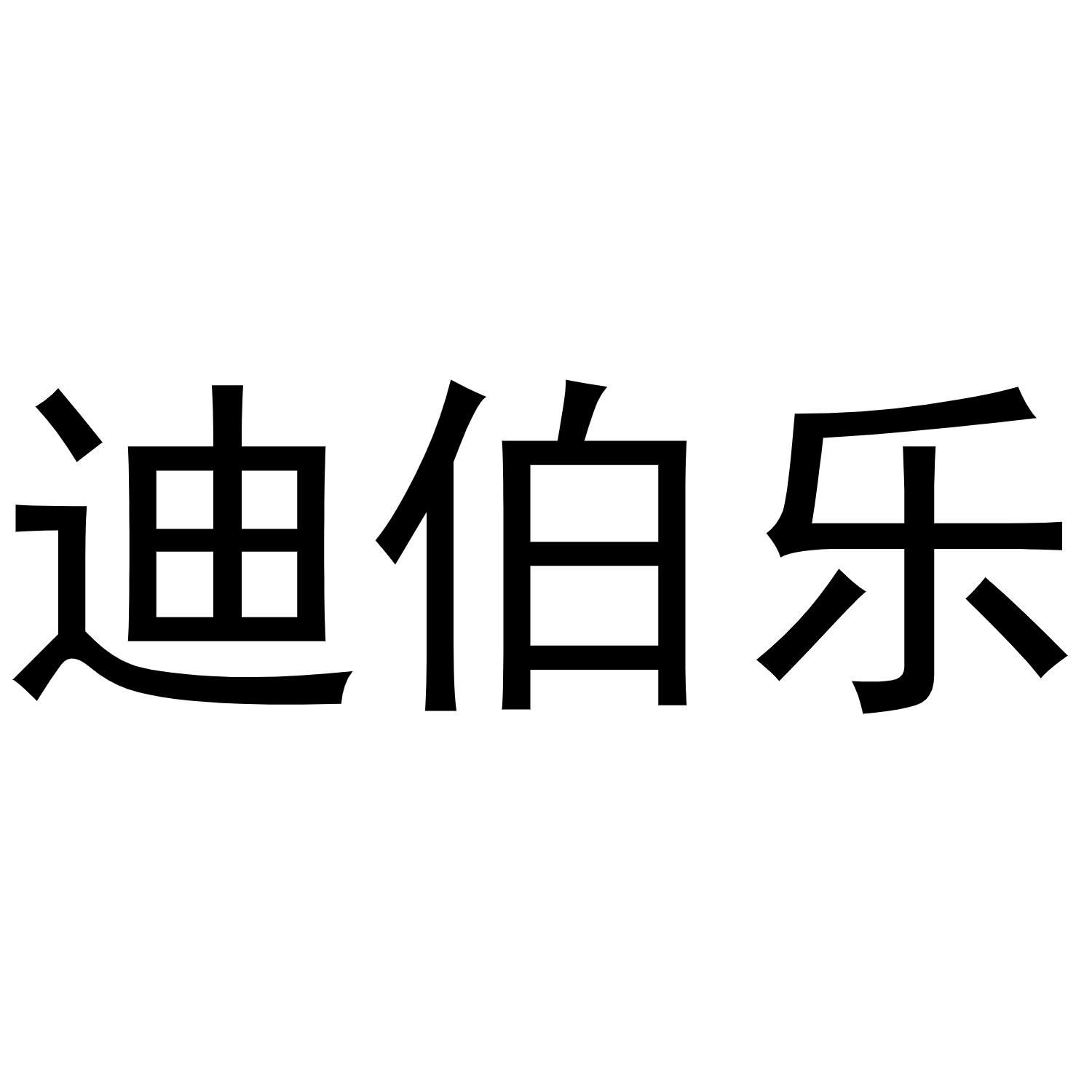 杨彦平商标迪伯乐（28类）商标转让流程及费用