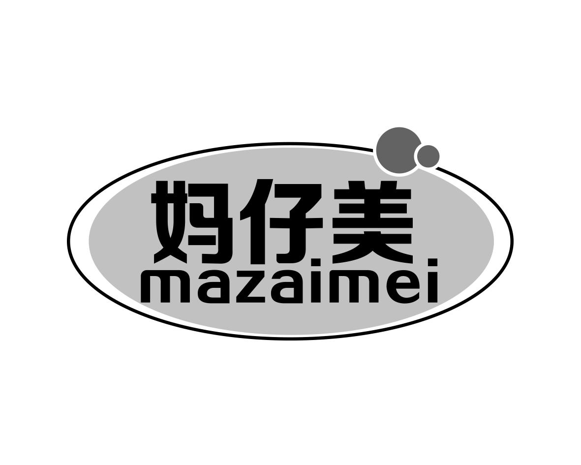 长沙格贝美母婴用品有限公司商标妈仔美（03类）商标转让费用多少？