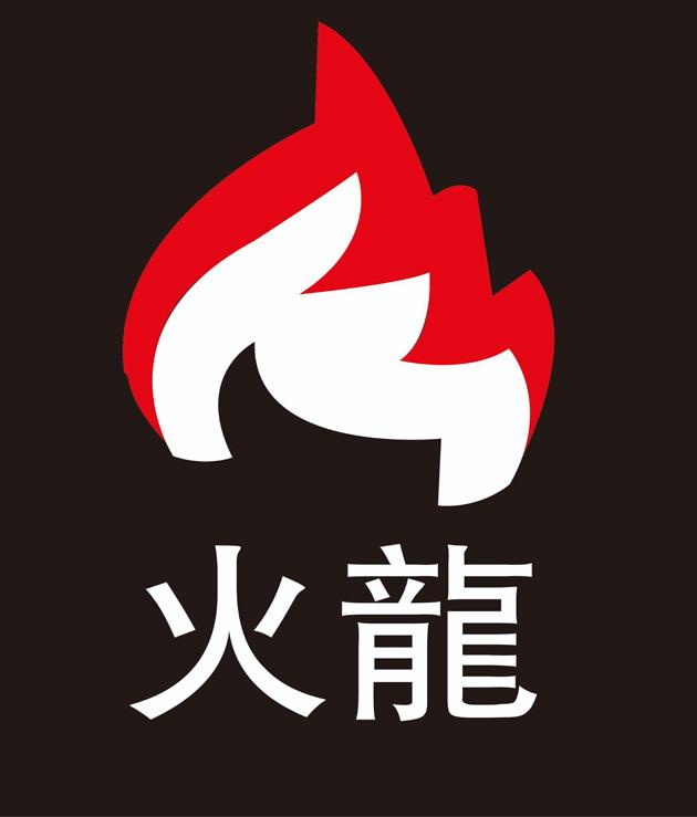 火龙