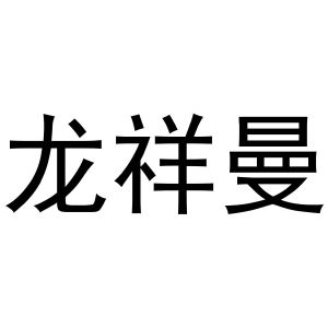靖丹商标龙祥曼（30类）商标转让费用多少？