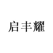 崔宝林商标启丰耀（09类）商标买卖平台报价，上哪个平台最省钱？