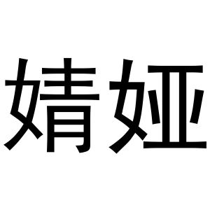 马壮商标婧娅（10类）商标买卖平台报价，上哪个平台最省钱？
