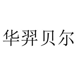 华羿贝尔