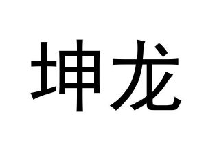 坤龙
