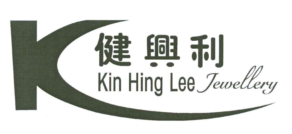 健兴利;kin hing lee jewellery;k
