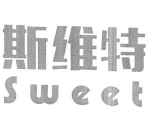 斯维特 sweet