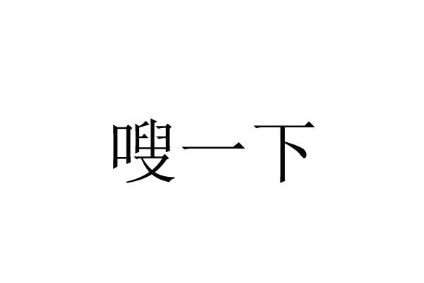 嗖一下